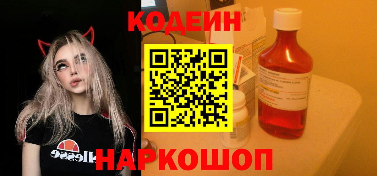 Солнечногорск  Кодеиновый сироп Lean Purple Drank  Вход с VPN 